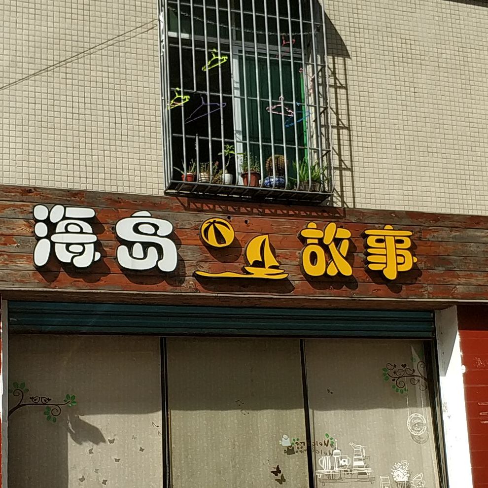 海岛故事烧烤吧