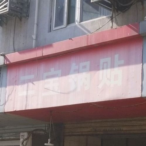 二宝锅贴(人民巷店)