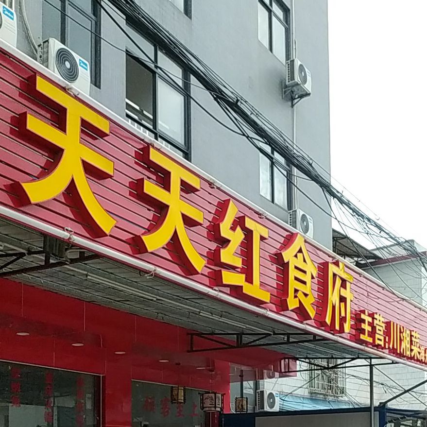 天天红食府(海舟店)