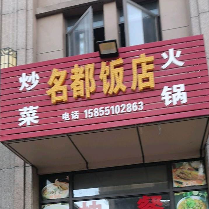 名都饭店