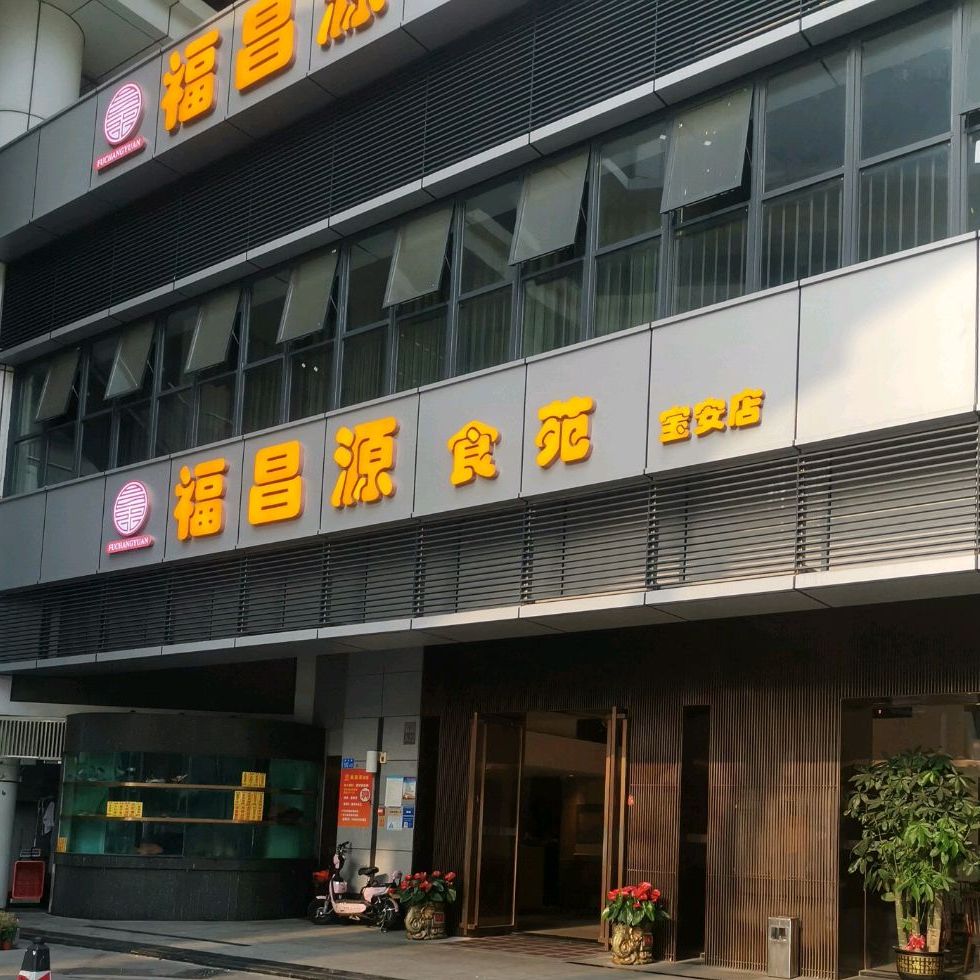 福昌源食苑