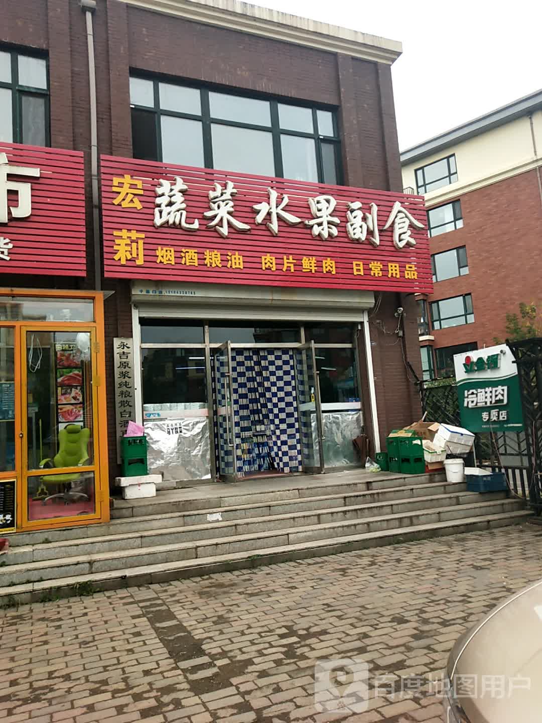 宏莉蔬菜水果