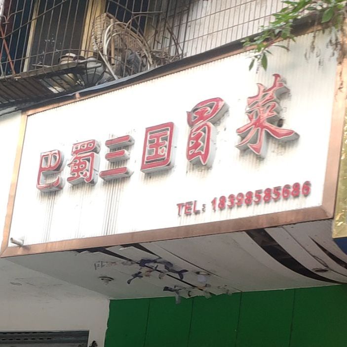 巴蜀三国冒菜