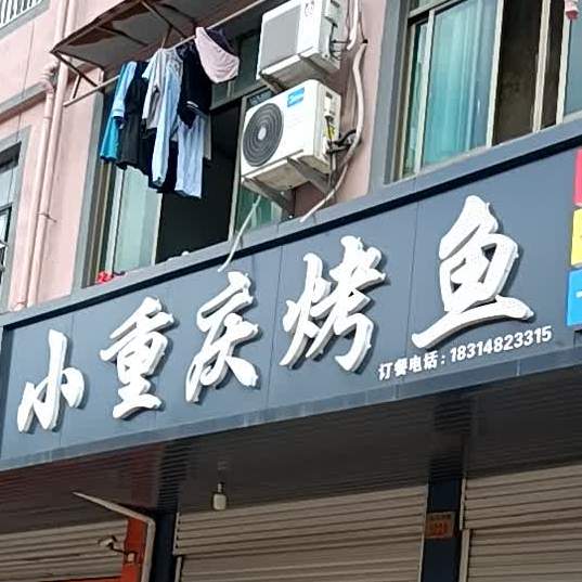 小重庆活鱼烧烤