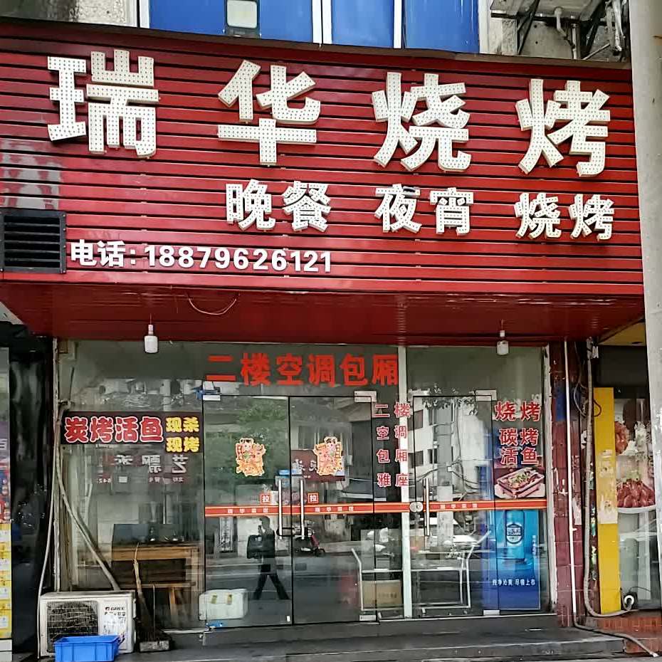 瑞华烧烤(西苑小区西区店)