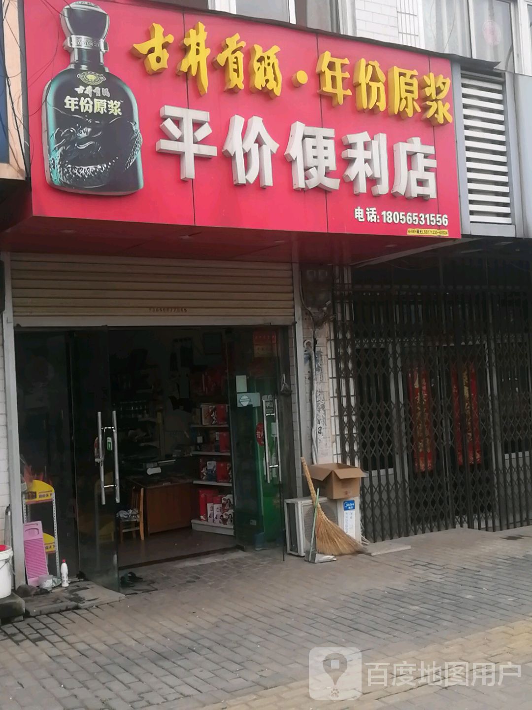 平价便利店