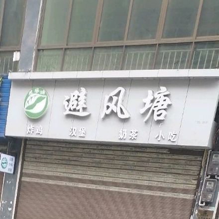 避风塘炸鸡汉堡