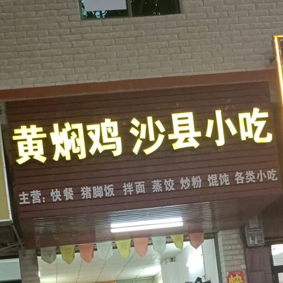 黄焖鸡沙县小吃