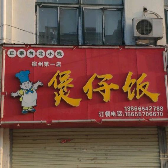 煲仔饭兴(宿州第一店)