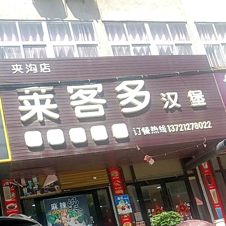 莱客多汉堡(夹沟店)