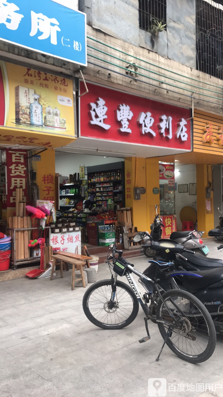 连丰便利店