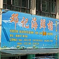 邓记海先档(广英市场店)