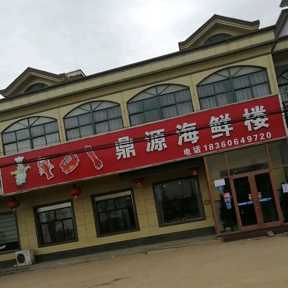 鼎源海鲜楼