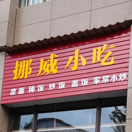 挪味小吃