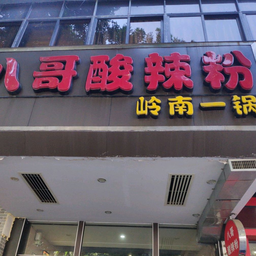 八哥酸辣粉(第一国际店)
