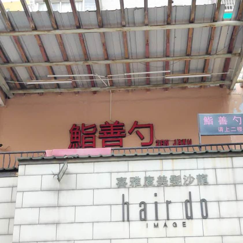 鮨善勺料理店(中惠山畔名城店)