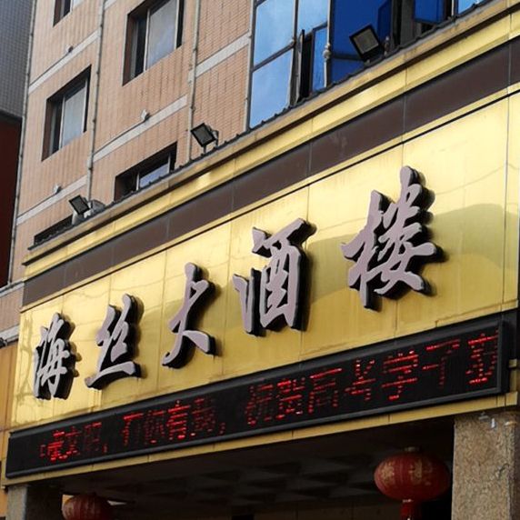 海丝大酒楼(武荣街店)