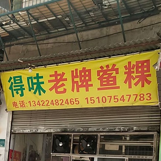 得味老牌鲎粿·潮汕小吃·二十年老店