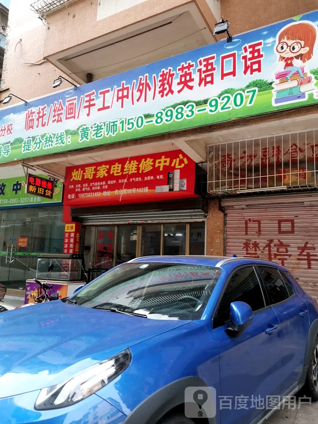 灿哥家电维修中心