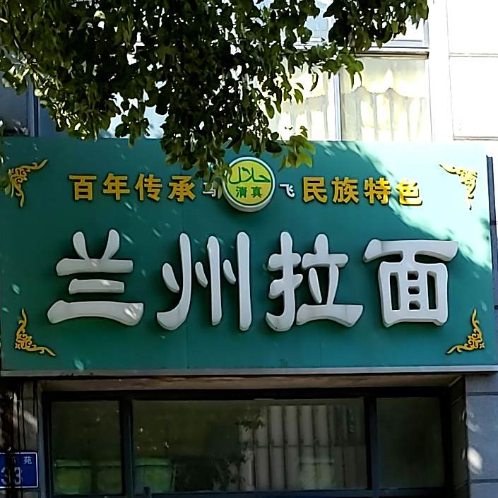 清真兰州拉面(新桥店)