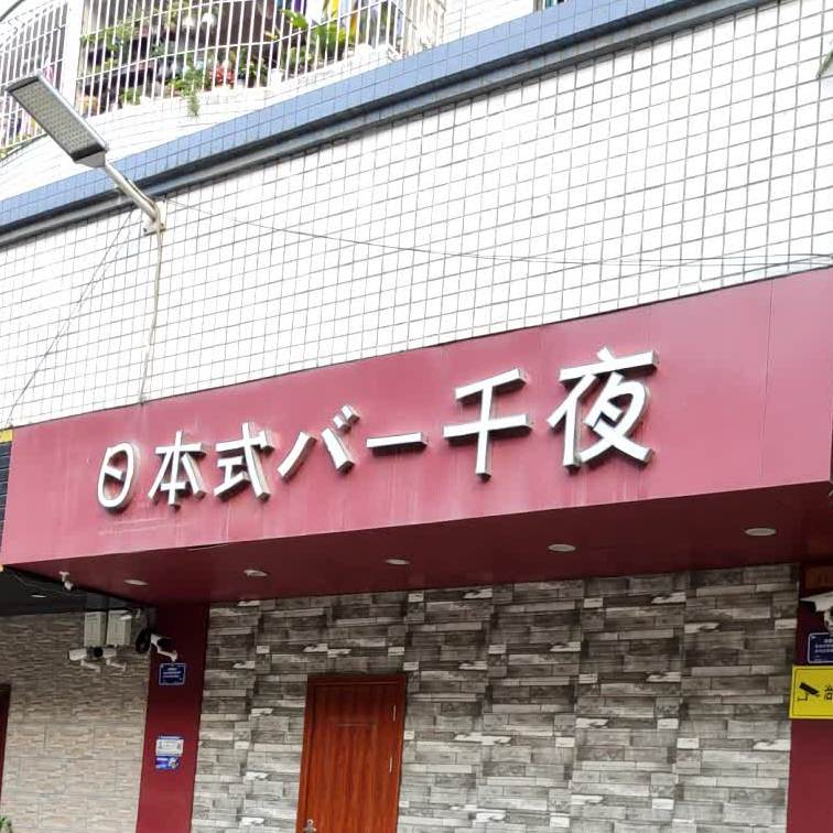 水川日本料理(塘厦沃尔玛店)