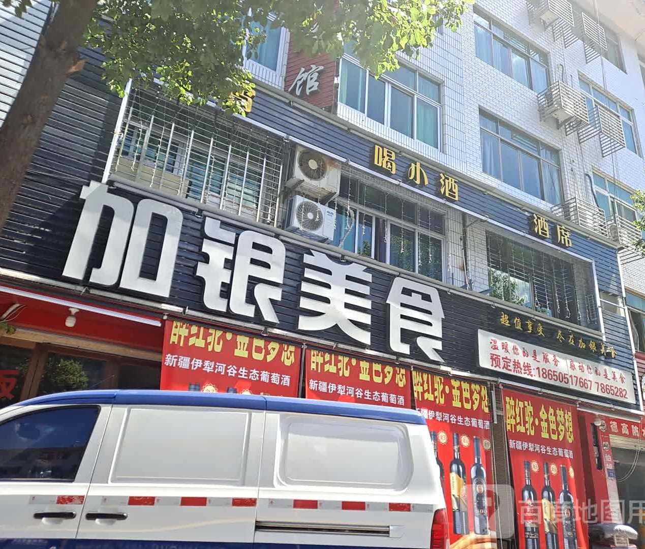 加银海鲜酒(五里牌店)