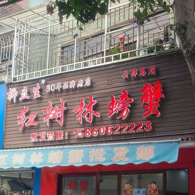 红树林螃蟹(云漳总店)