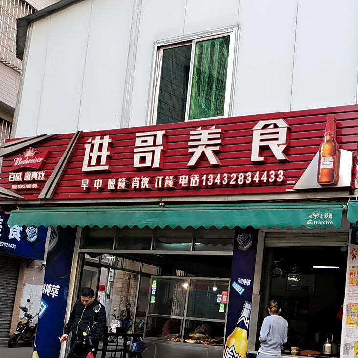 进哥美食