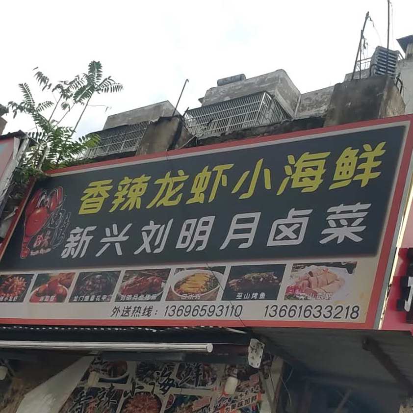 香辣小龙小海鲜