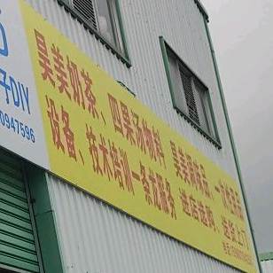 昊美奶茶,四果汤物料