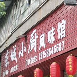 东城小厨风味馆