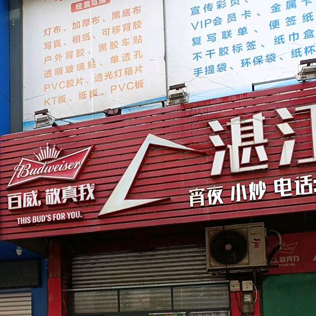 湛江烧蠔·宵夜小炒(高凉中路店)
