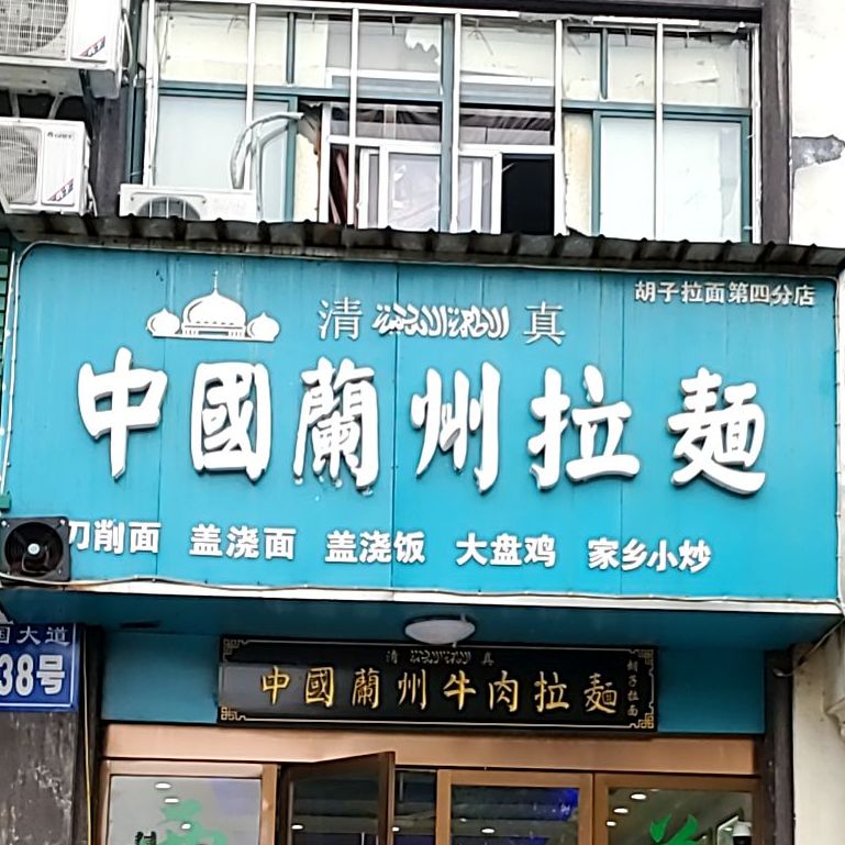 中国兰州拉面(时代广场店)