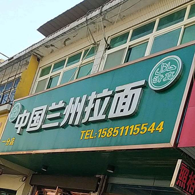 八滩镇兰州拉面
