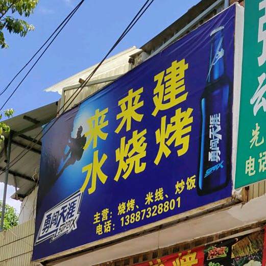 来来建水烧烤
