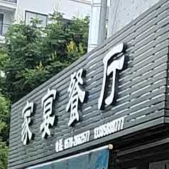 家宴餐馆(清远街店)