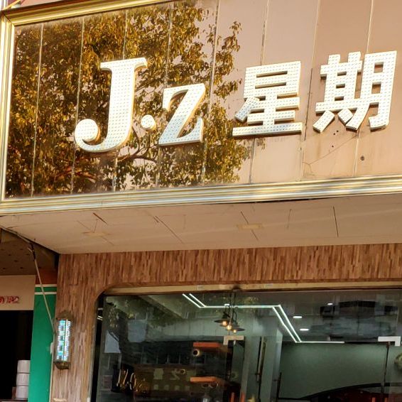 Jz星期吧(潮安旗舰店)