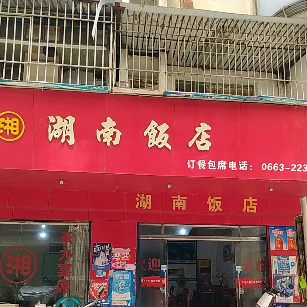 湖南饭店