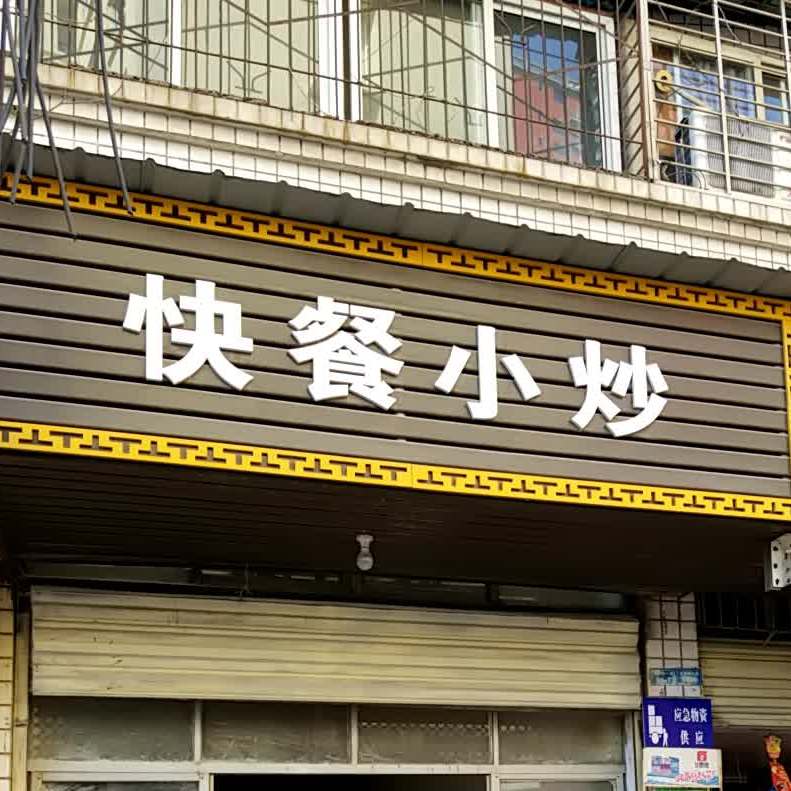 快餐小厨(庙鹅岭一巷店)