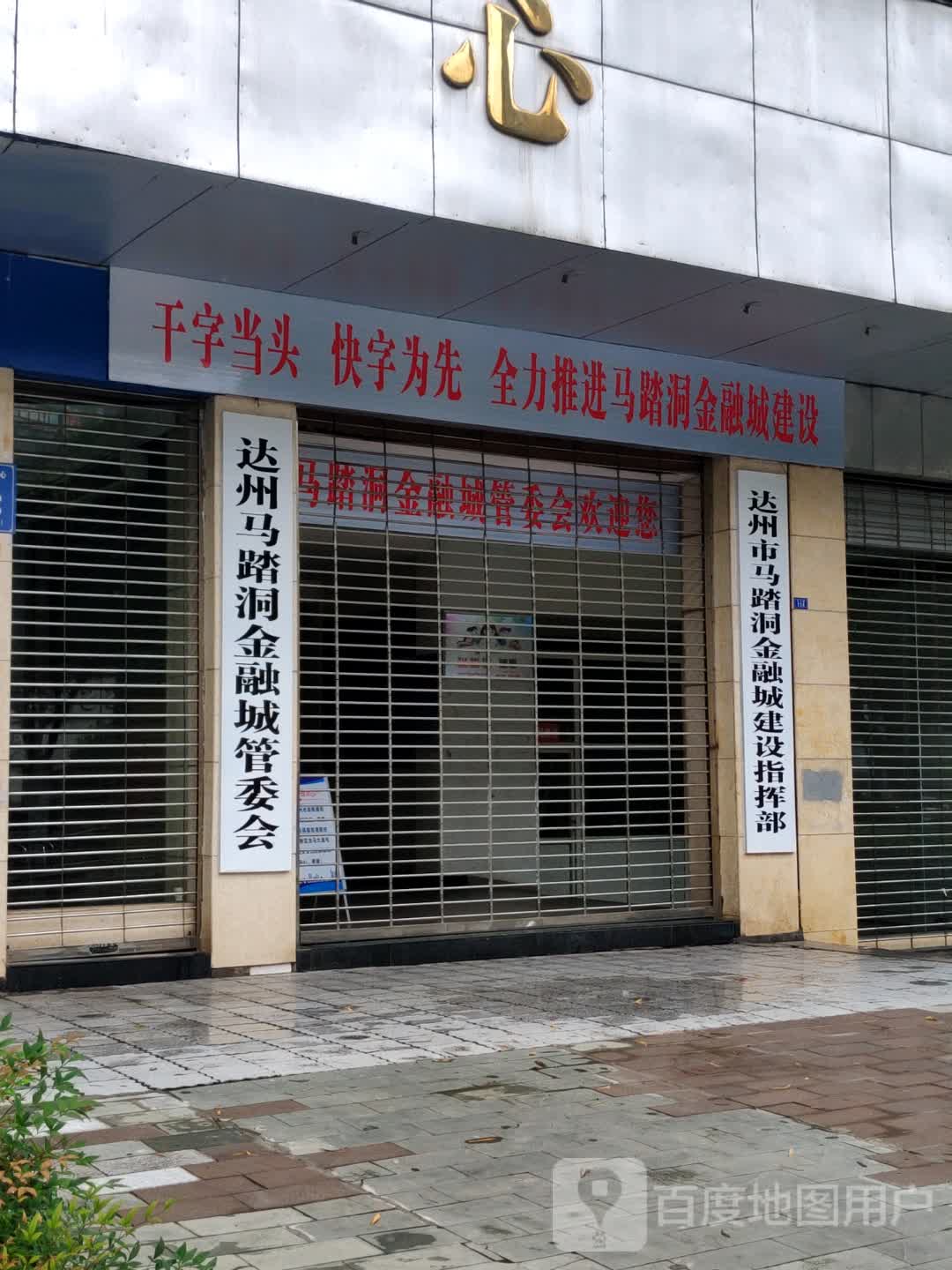 达州市马踏洞金融城建设指挥部