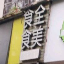 十全十美(北街店)