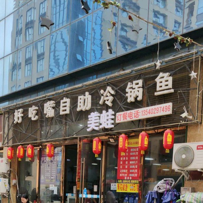 好池嘴自助冷锅鱼(钢铁店)