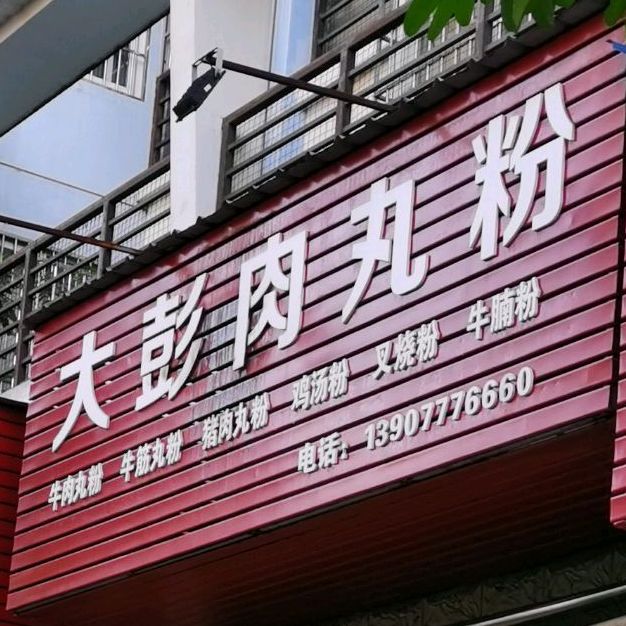 大彭肉丸粉