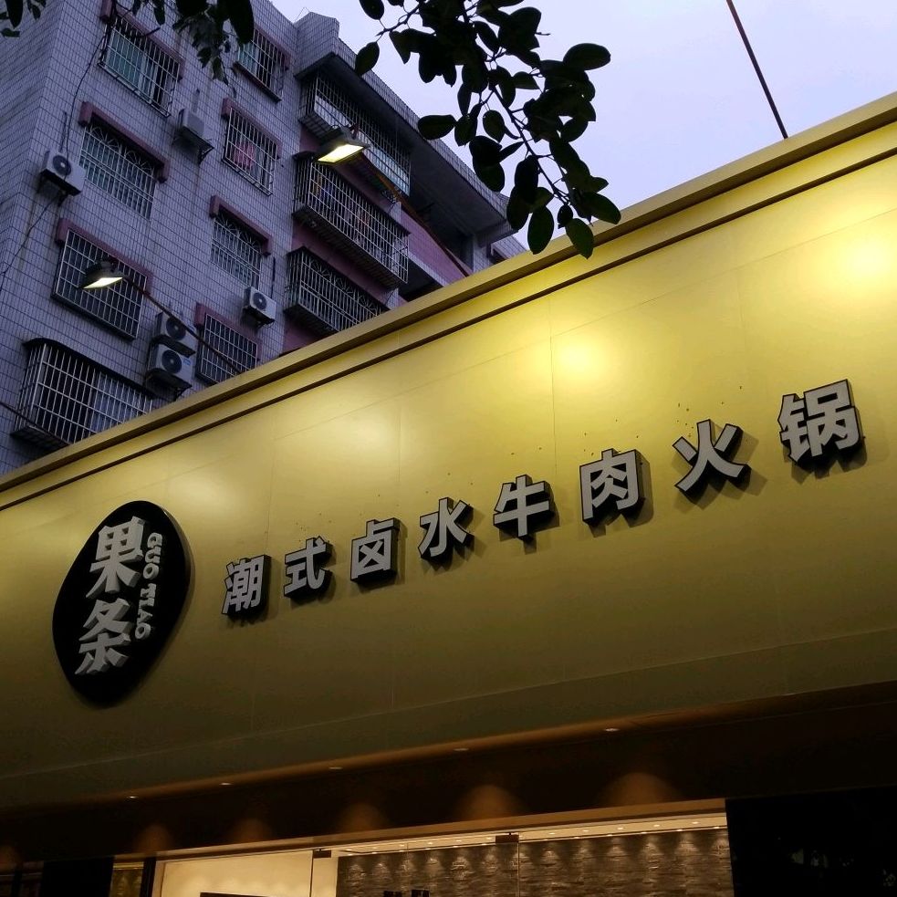 果条潮汕牛肉新流派