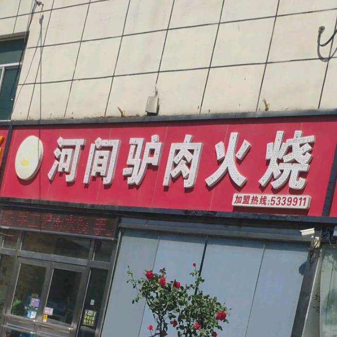 何间炉肉火烧(火车站店)
