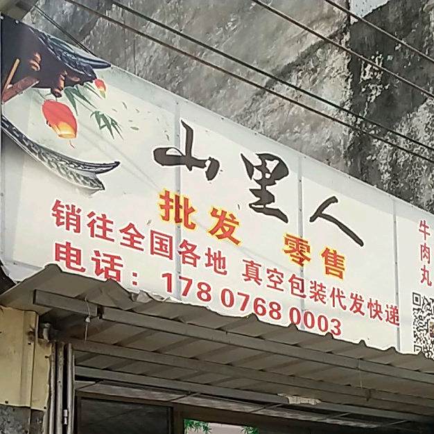 潮州市湘桥区山里人牛肉店(泰安路店)