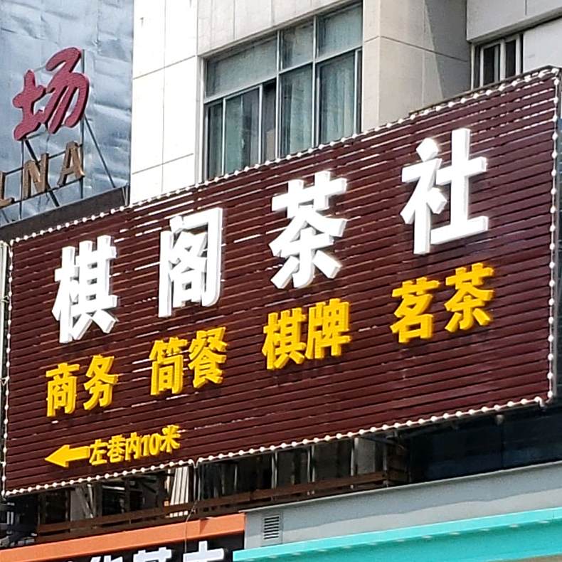 棋阁茶社·气派
