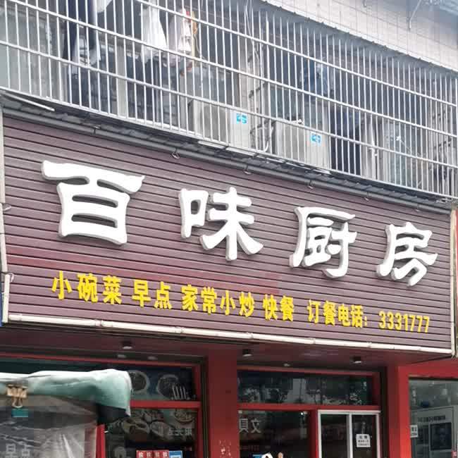 百味厨坊(沔中店)