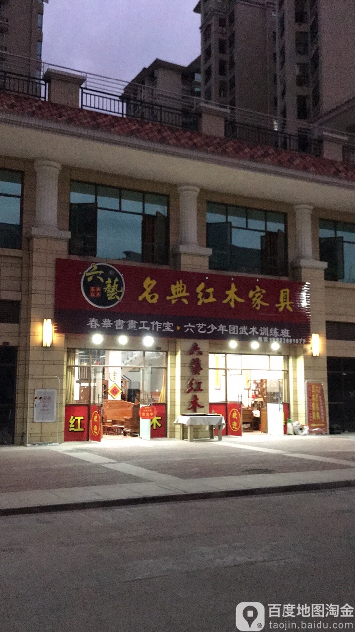 名典红木家具
