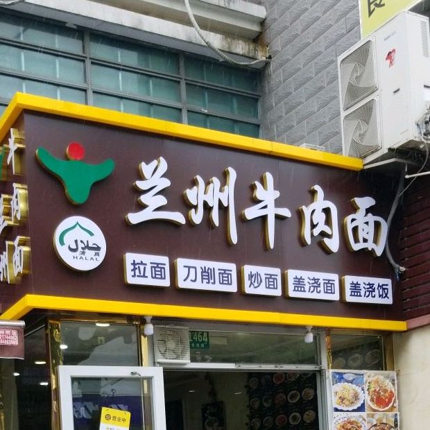 清真中华牛肉面(古美店)